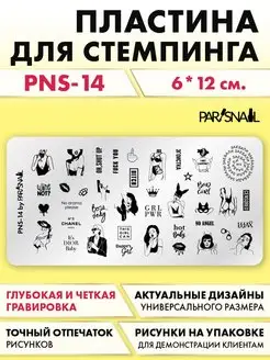 Пластина для стемпинга PNS-14 (6х12 см)