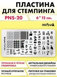 Пластина для стемпинга PNS-20 (6х12 см)