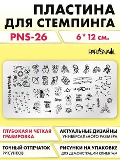 Пластина для стемпинга PNS-26