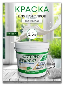 Краска для потолка супербелая акриловая 3,5кг