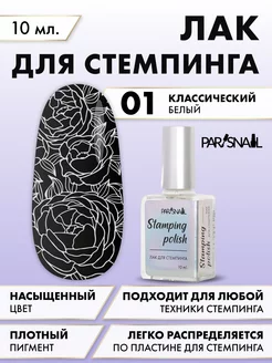 Лак для стемпинга 01 белый 10 мл