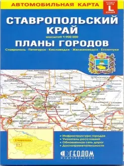 Ставропольский край + планы городов. Карта складная