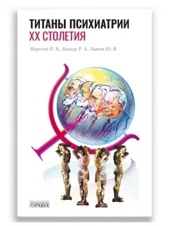 Титаны психиатрии XX столетия