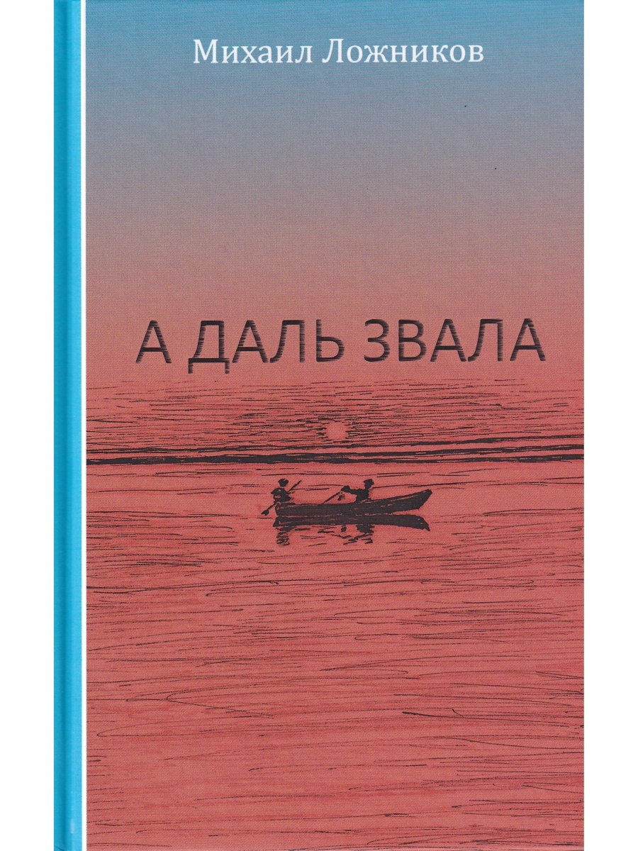 Ближе автор. Ложников Михаил Григорьевич книги. Ложников м. 