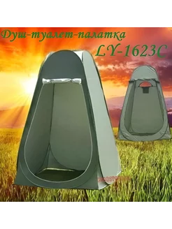 Палатка автоматическая душ туалет LY-1623C