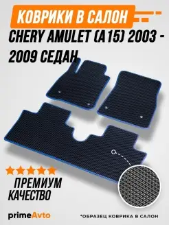 Коврики Chery Амулет (А15) (седан) Чери Amulet 2003-2009