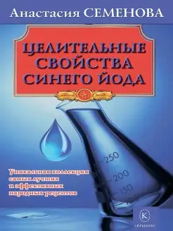 Целительные свойства синего йода синего йода