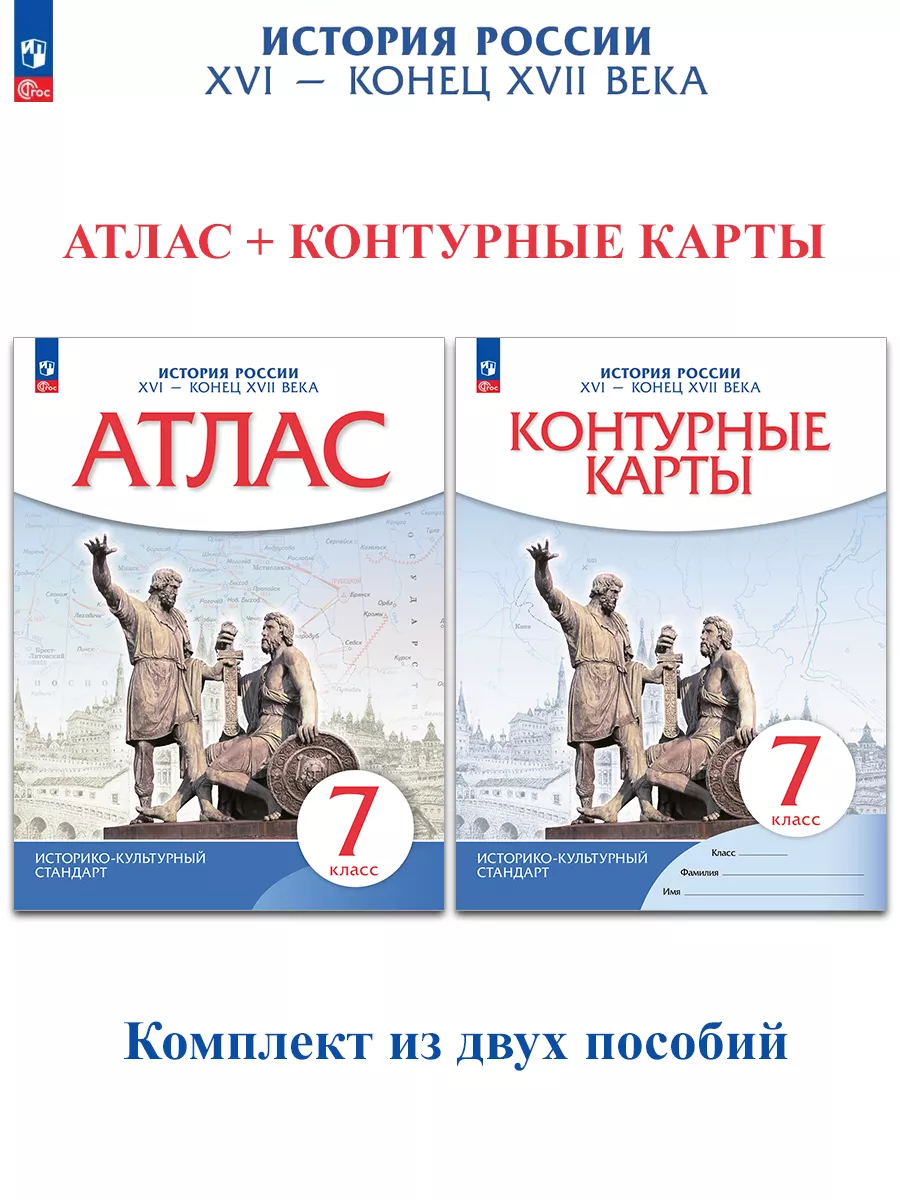 История России XVI-Конец XVII Вв. 7 Кл. Атлас + Конт Карты ДРОФА.