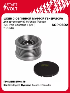 Шкив с обгонной муфтой генератора для а м Hyundai SGP 08D2