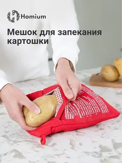 Мешок для запекания картофеля в микроволновке, 1 шт