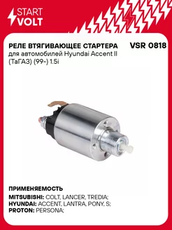 Реле втягивающее стартера для а м Hyundai Accent VSR 0818