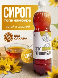 Сироп из топинамбура натуральный 1350гр