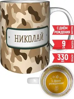 Кружка Николай камуфляж небесный - с днём рождения