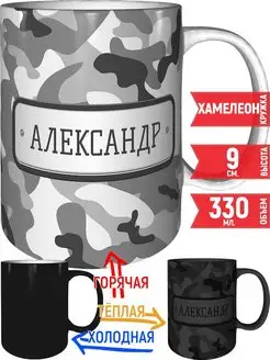 Кружка Александр камуфляж серый - хамелеон