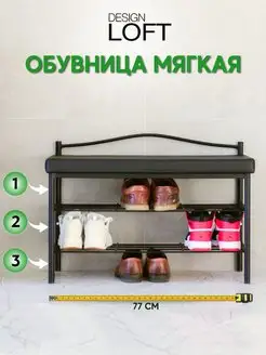 Обувница с сиденьем