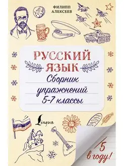 Русский язык. Сборник упражнений 5-7