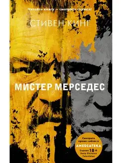 Мистер Мерседес