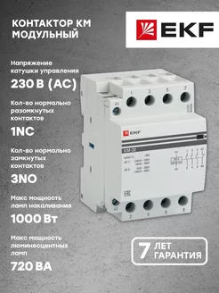 Контактор модульный КМ 20А 3NО-NC (3 мод.) PRO