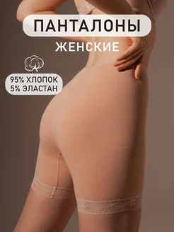 Панталоны женские