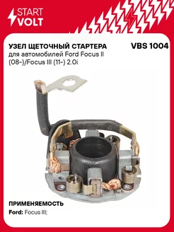 Узел щеточный стартера для а м Ford Focus II VBS 1004