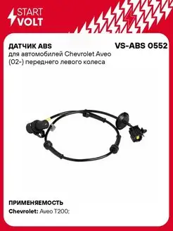 Датчик ABS для а м Chevrolet Aveo (02-) VS-ABS 0552