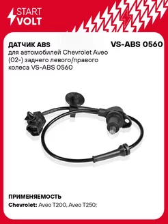 Датчик ABS для а м Chevrolet Aveo (02-) VS-ABS 0560