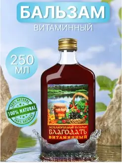 Бальзам безалкогольный Благодать витамин. 250 мл