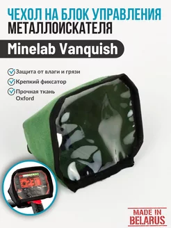 Чехол на блок управления металлоискателя Minelab Vanquish