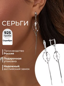 Серьги серебро 925 длинные