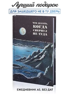 Ежедневник недатированный "Свернул не туда", блокнот А5