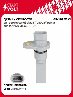 Датчик скорости для а м Лада Приора Гранта VS-SP 0171