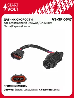 Датчик скорости для а м Daewoo Chevrolet VS-SP 0547