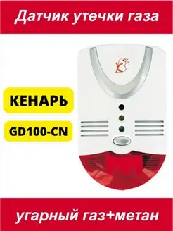 Датчик утечки газа GD100-CN