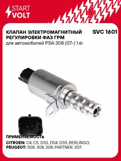 Клапан электромагнитный регулировки фаз ГРМ для SVC 1601