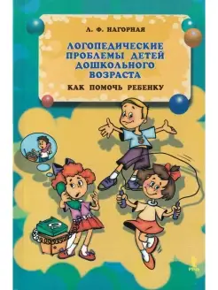 Логопедические проблемы детей дошкольного возраста. Как помо