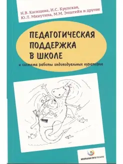 Педагогическая поддержка в школе и система работы кураторов