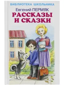 Рассказы и сказки