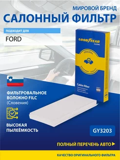 Фильтр салонный автомобильный для FORD