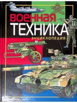 Военная техника. Энциклопедия