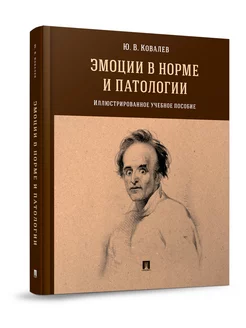 Эмоции в норме и патологии