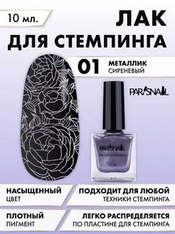 Лак для стемпинга Metallic 01 сиреневый 10 мл