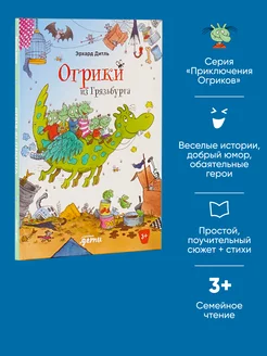 Огрики из Грязьбурга