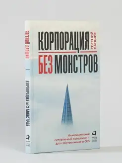 Корпорация без монстров