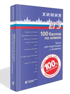 100 баллов по химии. Тесты для подготовки к экзамену