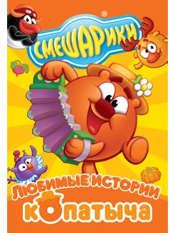 Смешарики. Любимые истории Копатыча. DVD