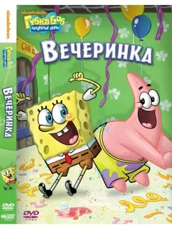 Губка Боб Квадратные Штаны. Выпуск 5. Вечеринка. DVD