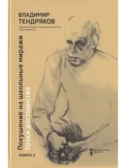 Покушение на школьные миражи. Уроки достоинства. Книга 2