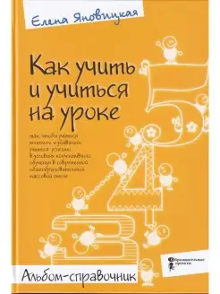 Как учить и учиться на уроке. Альбом-справочник