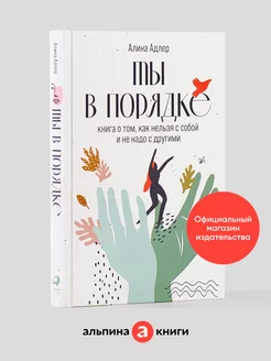 Ты в порядке книги по психологии и саморазвитию