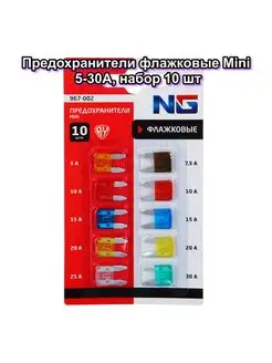 Предохранители флажковые Mini 5-30А, набор 10 шт